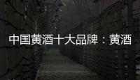 中国黄酒十大品牌
：黄酒具备七大功效