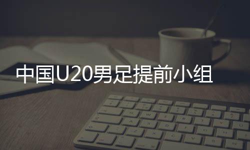 说明中国队应对得不错
