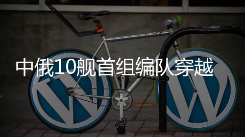 舰首编队由10艘舰艇组成