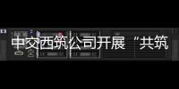 中交西筑公司开展“共筑保密防线
	，公民人人有责”保密宣传教育月活动