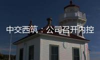 中交西筑：公司召开内控管理体系建设研讨会