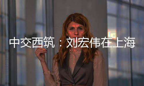 中交展系近年来改革成效显著
