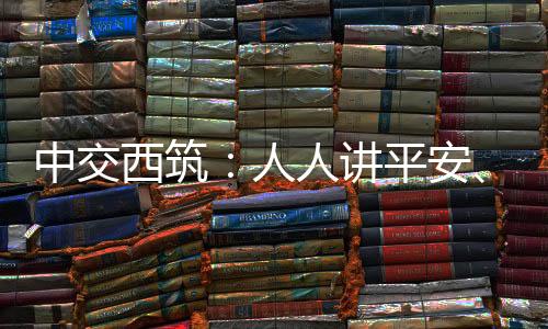 公益广告�、应急个个会应急
