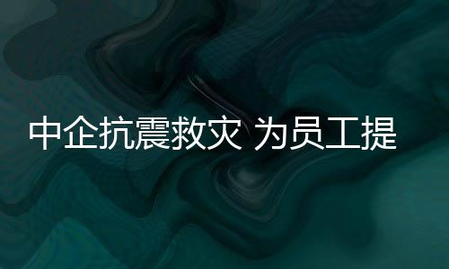 救灾并想方设法运送至加工厂