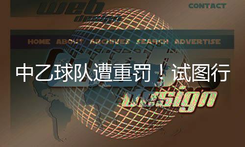 中乙遭重足联中足联发布公告