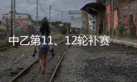 中乙第11�、12轮补赛裁判：马腾执法湖北青年星vs泰安天贶