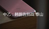 中乙：韩鹏告别战 泰山B队3