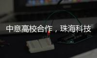 中意高校合作，珠海科技学院与意大利特伦托大学共建AI联合实验室