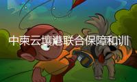 中柬云壤港联合保障和训练中心挂牌
，“没有排他性使用权”