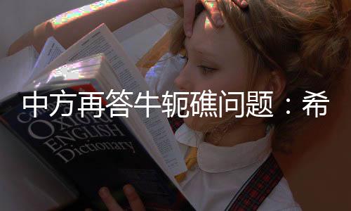 礁问愿同菲方通过友好协商