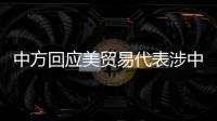 中方回应美贸易代表涉中澳关系言论：颠倒黑白、是非不分