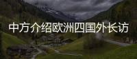 中方介绍欧洲四国外长访华情况	
：愿与欧洲继续交流对话
，增进理解信任