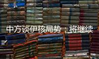 中方谈伊核局势：将继续为推动全面协议重回正轨作出不懈努力