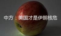 中方：美国才是伊朗核危机的始作俑者