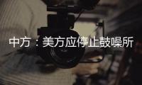 中方：美方应停止鼓噪所谓“中国外空威胁”
