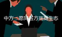中方：愿同各方共商生态保护大计
，为全球环境治理注入新动力