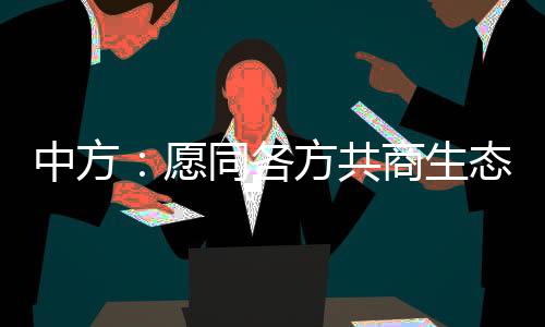 为全球环境治理注入新动力