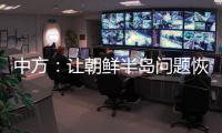 中方：让朝鲜半岛问题恢复对话	，美国应首先行动