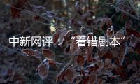 中新网评	：“看错剧本”的脱口秀揭露了真实的美国