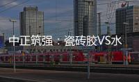 中正筑强：瓷砖胶VS水泥砂浆�，哪个才是贴瓷砖的最佳之选?