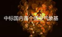 中标国内首个低空气象基建框架采购大单！珠海这家企业再“出圈”