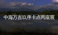 中海万吉玖序卡点两座宸园，张欣抓住了窗口时间