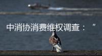 中消协消费维权调查�：“售后保障”连续五年最受关注