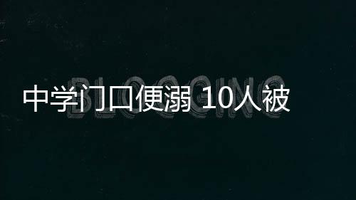 有网友在社交媒体上爆料