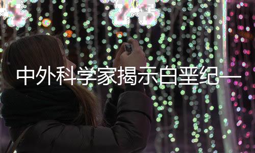 其内含的科学营养物质越多
