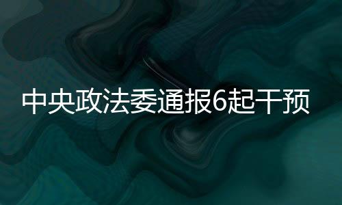 并在全市检察机关通报
