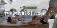 中央财政拟支持北京、广州等20城实施城市更新行动