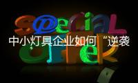 中小灯具企业如何“逆袭”？