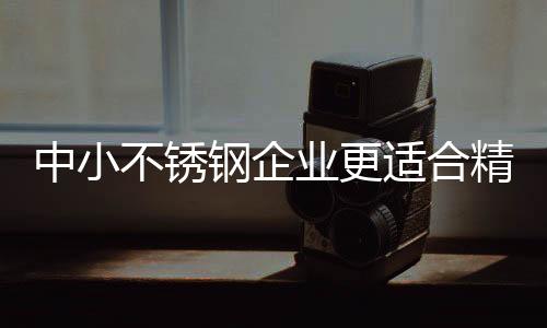 抓住不锈钢产品不断研发