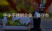 中小不锈钢企业	：遵守市场法则 赢取大发展