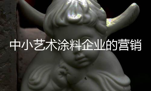 对这些中小艺术涂料企业来说