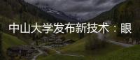 中山大学发布新技术�：眼部影像可查肝胆疾病