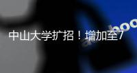 中山大学扩招
！增加至7845人