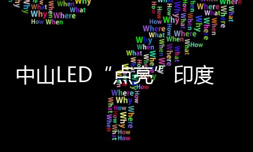 章晓明说之所以选择中山