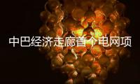 中巴经济走廊首个电网项目启动商业运营 中方
：“一带一路”成果惠及各方