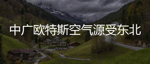 而随着国家政策的推广