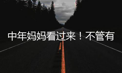 往往会更适合我们普通人