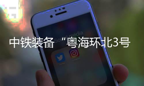 中铁装备整机长度约260米