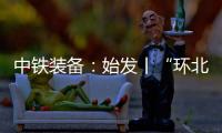 中铁装备�
：始发丨“环北广西七号”挑战全线最长独头掘进隧洞