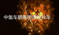 中集车辆新能源搅拌车，硬核助力西南地区重点工程建设