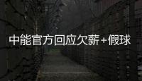 中能官方回应欠薪+假球事件：将向相关机构起诉