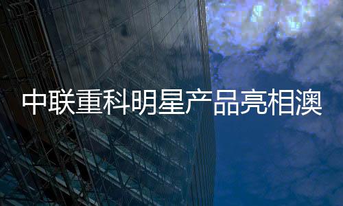 澳洲节能高效的工程特性