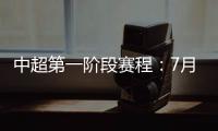 中超第一阶段赛程
：7月25揭幕战恒大vs申花
