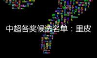 中超各奖候选名单：里皮PK安蒂奇 武磊无缘最佳新人