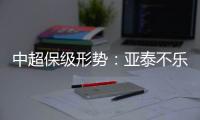 中超保级形势	：亚泰不乐观 泰达绿城成功上岸保级