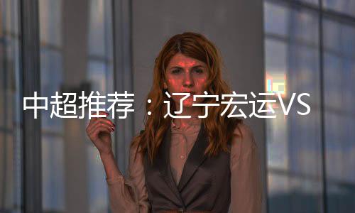 中超位列积分榜第13位